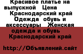 Красивое платье на выпускной › Цена ­ 1 500 - Краснодарский край Одежда, обувь и аксессуары » Женская одежда и обувь   . Краснодарский край